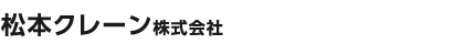 松本クレーン株式会社