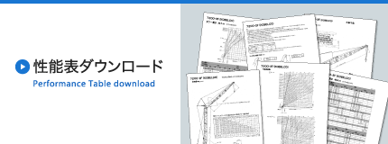 性能表ダウンロード